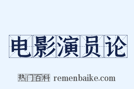 电影演员论是什么意思的图片